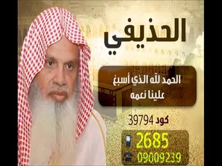 نغمة دعاء الحمد لله الذي اسبغ الشيخ الحذيفي | Doaa Hozaify