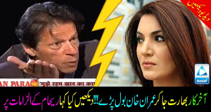 Finally Imran khan broke his silence on Reham khan's allegations!!