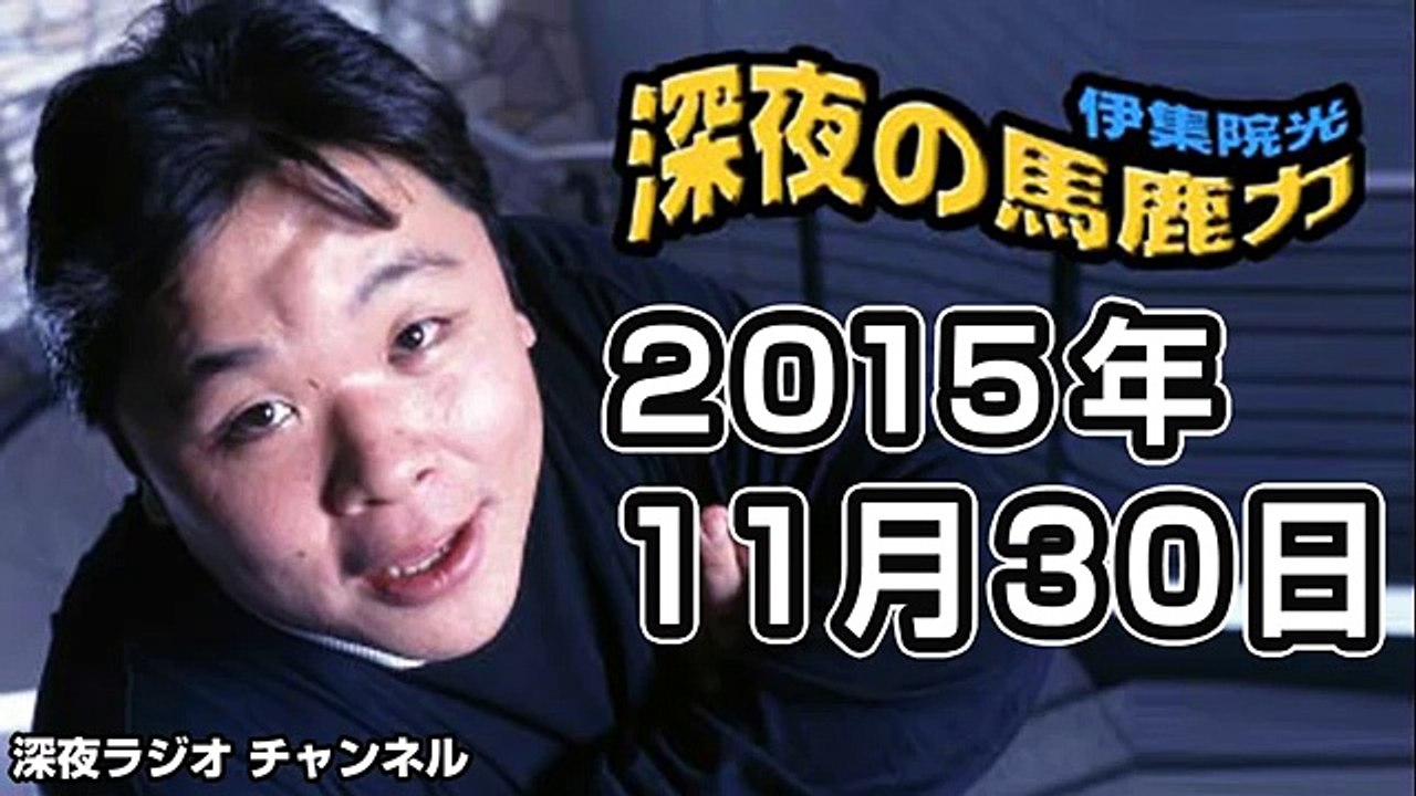 2015.11.30 伊集院光 深夜の馬鹿力