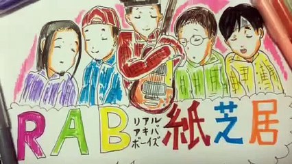 【ムラトミ】RAB紙芝居その３【RAB(リアルアキバボーイズ)】