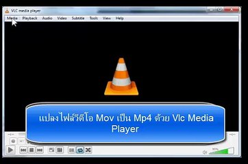 แปลงไฟล์วีดีโอ เป็น mp4 ด้วย VLC Media player