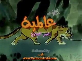 حكايات عالمية | النمر الساذج