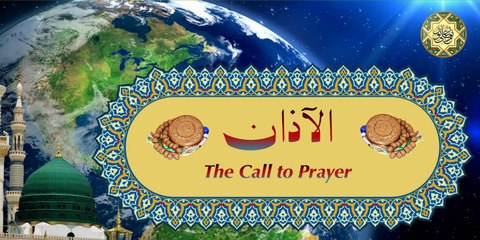 الاذان بصوت الرادود اباذر الحلواجي - شيعي