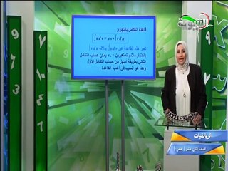 رياضيات صف 12 التكامل بالتجزيء