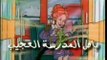 Arabic Opening - باص المدرسة العجيب 2