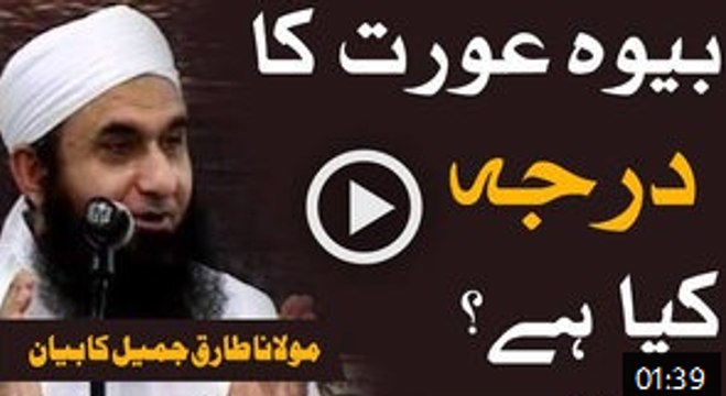 Bewa Aurat Ka Darja Kya Hai By Maulana Tariq Jameel