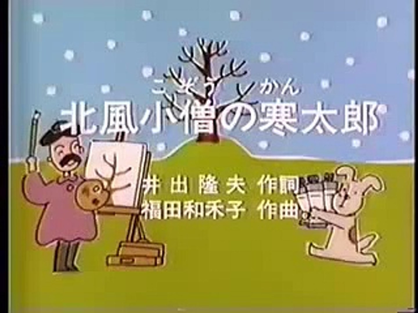 北風小僧の寒太郎 動画 Dailymotion