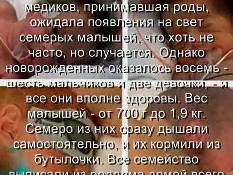 СЕНСАЦИЯ !! МАМА РОДИЛА СРАЗУ 8 МАЛЫШЕЙ !!!