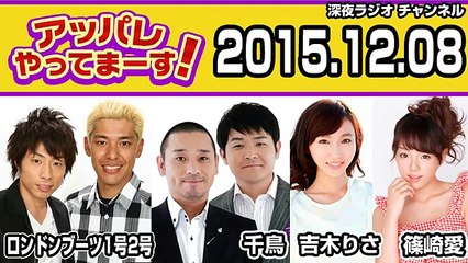2015.12.08 アッパレやってまーす！火曜日 ロンドンブーツ1号2号（田村淳･田村亮）･吉木りさ･篠崎愛･千鳥（大悟･ノブ）