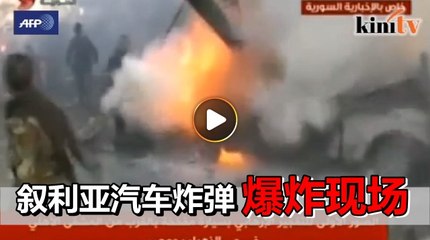 叙利亚汽车炸弹恐袭   现场大乱60人遇难