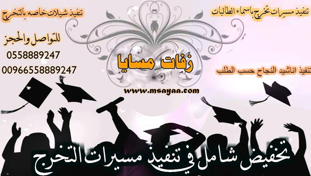 زفة تخرج 2016 تخرج طالبات مدارس النبلاء زفات مسايا 0558889247