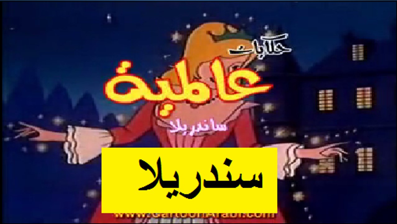 حكايات عالمية | قصة سندريلا