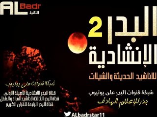 نشيد لااله الا الله من اناشيد حورنيات الاول لحامد الضعان