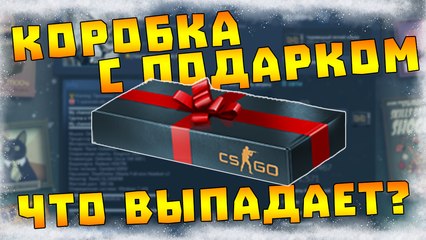 GIFT PACKAGE IN CS:GO