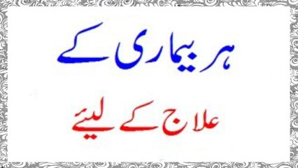 Har Tarha Ki Bimari Ke iLaaj Ka Wazifa