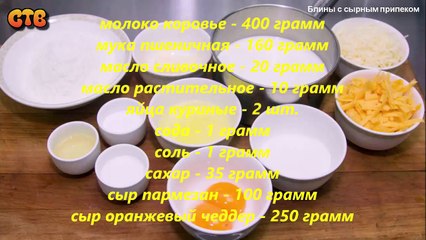 Блины с сырным припеком. Видео рецепт