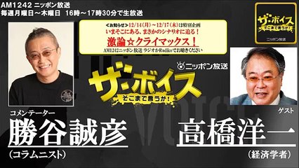 2015_12_14 ザ・ボイス　勝谷誠彦×高橋洋一　ニュース解説「原油先物価格 一時６年９か月ぶりの安値」スペシャル対談『激論☆クライマックス!』など