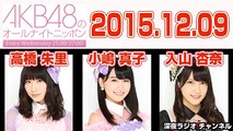 AKB48のオールナイトニッポン 2015年12月09日 【高橋朱里･小嶋真子･入山杏奈】
