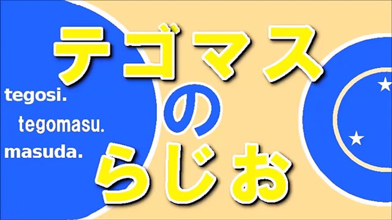テゴマスのらじお 手越祐也 増田貴久 2015年12月9日