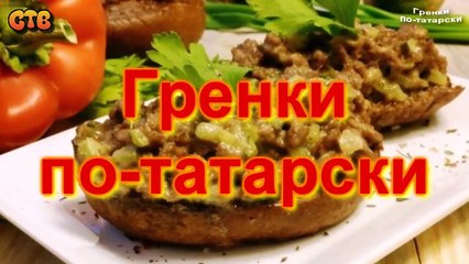 Гренки по-татарски. Видео рецепт