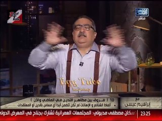 مع ابراهيم عيسي الاحد 13/12/2015: العد التنازلى – الفرق بين تدين زمان و التدين الان