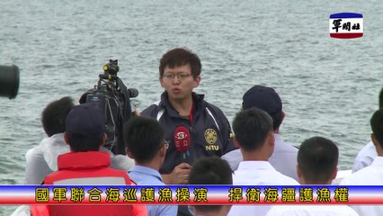 軍聞社新聞快報20151121國軍聯合海巡護漁操演 捍衛海疆護漁權