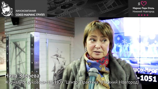 Известный журналист и телеведущая Нина Зверева об отеле «Маринс Парк Отель Нижний Новгород»
