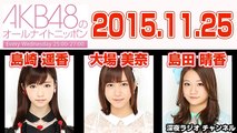 2015.11.25 AKB48のオールナイトニッポン 【島崎遥香･大場美奈･島田晴香】