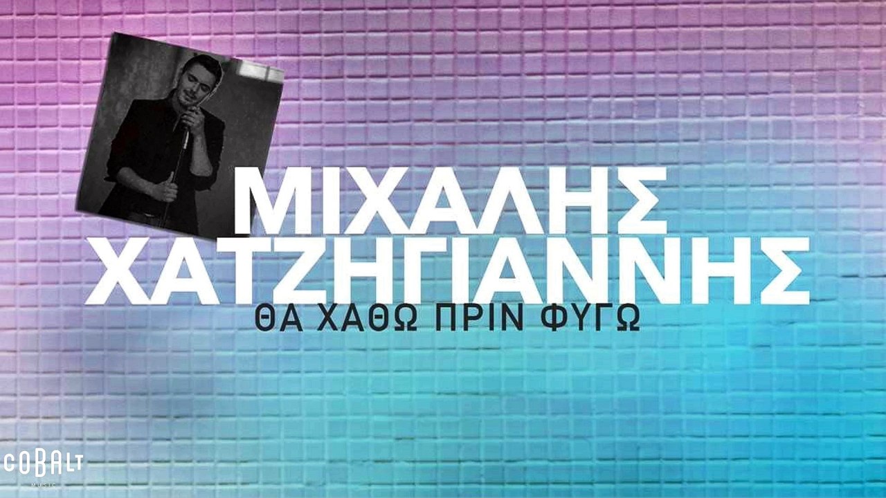 Μιχάλης Χατζηγιάννης - Θα Xαθώ Πριν Φύγω - Official Audio Release (1080p)