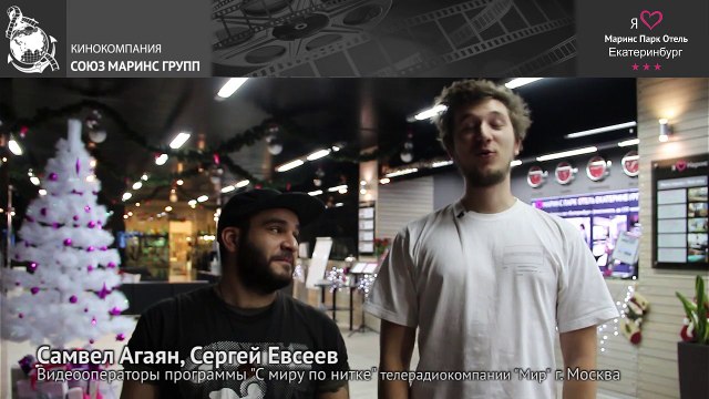 Что думают молодые и активные гости отеля о «Маринс Парк Отель Екатеринбург»