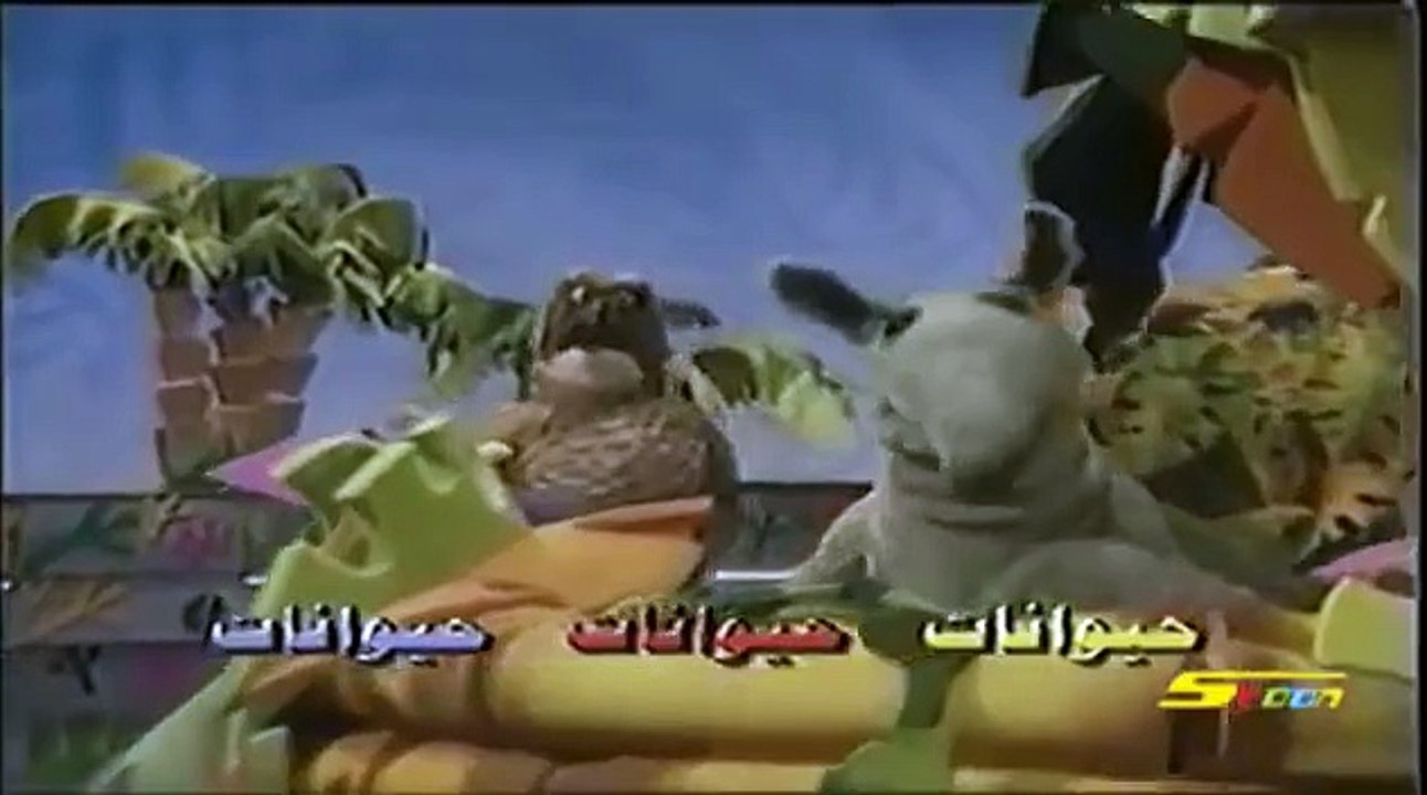اغنية اسرار الحيوان - سبيس تون