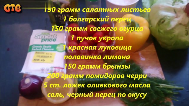 Греческий салат (без оливок). Видео рецепт