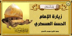 زيارة الإمام الحسن العسكري عليه السلام في يوم الخميس بصوت الشيخ موسى الأسدي