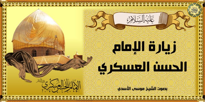 زيارة الإمام الحسن العسكري عليه السلام في يوم الخميس بصوت الشيخ موسى الأسدي