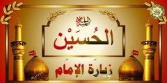 زيــارة الإمام الحسين عليه السلام بصوت الشيخ موسى الاسدي