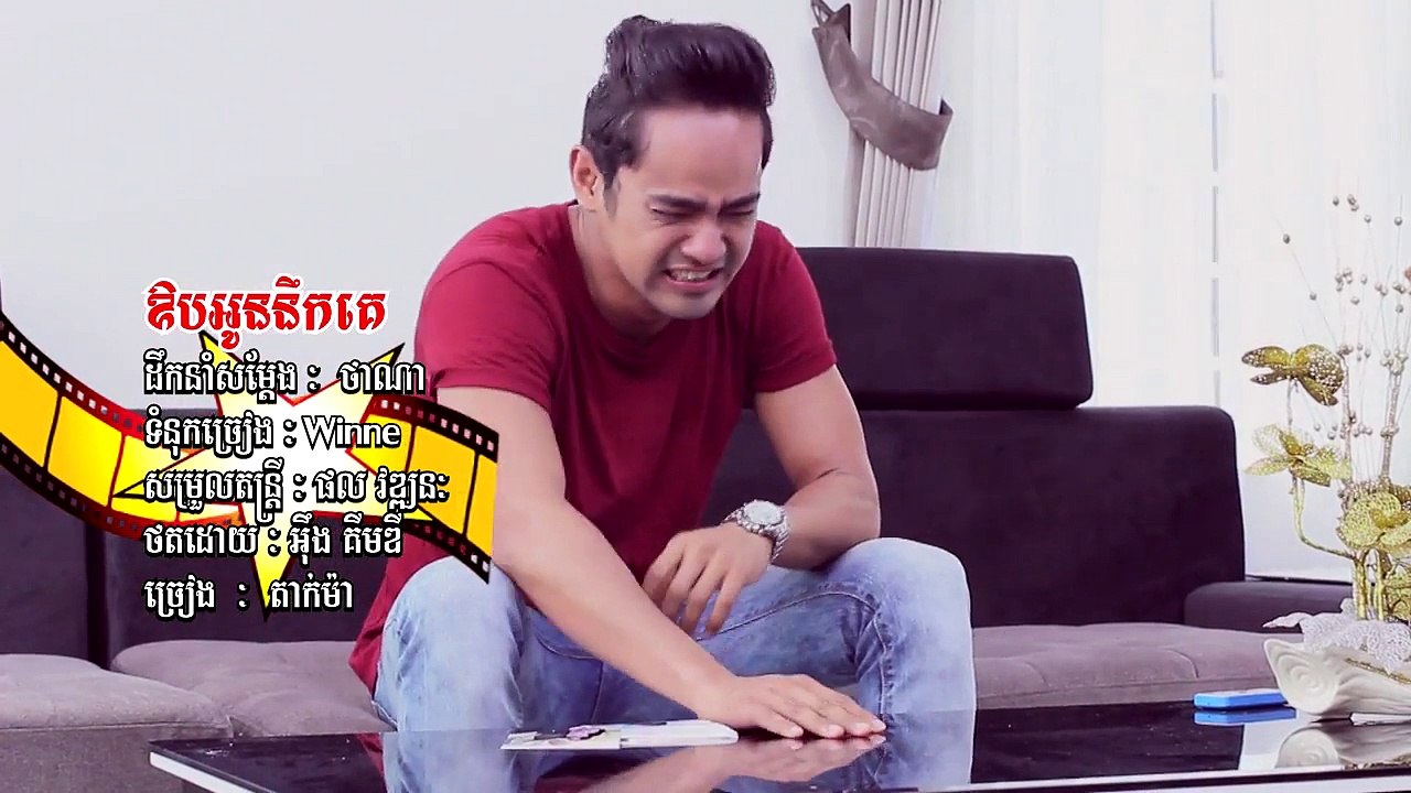 ឱបអូននឹកគេ - តាក់ម៉ា  Khmer Music
