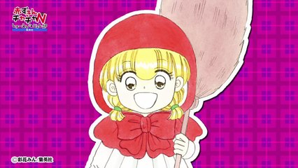 『赤ずきんチャチャN』×しゅーえい★じょし部（1/3）