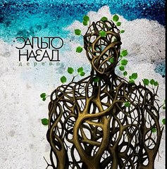 02. Сальто назад - Кто Здесь