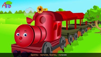 Семья пальчиков-поездов |Train Finger Family in Russian
