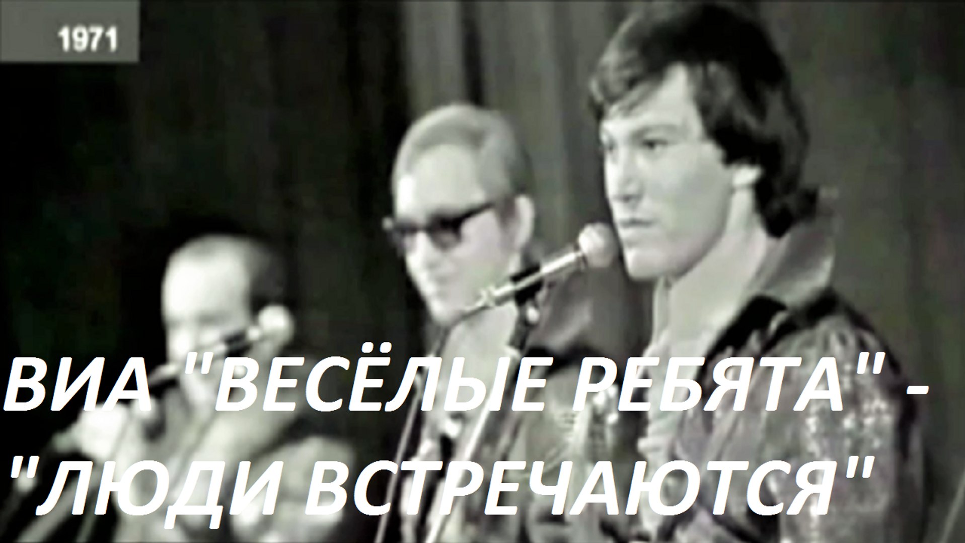 Виа веселые ребята 1971. Виа веселые ребята 1971. Виа веселые ребята люди. Виа веселые ребята люди встречаются. Виа веселые ребята 1971.