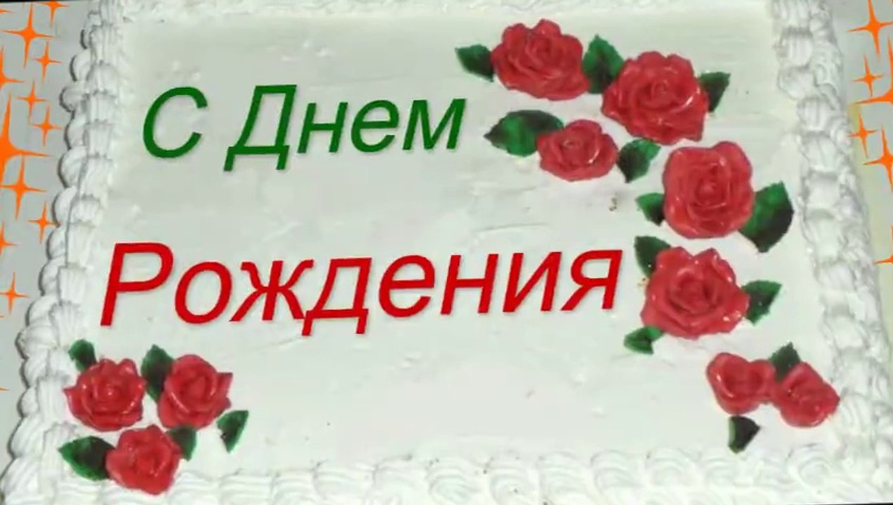 Счастья, любви, удачи! С днем рождения!