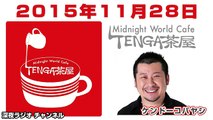 2015.11.28 ケンドーコバヤシ TENGA茶屋 【紗倉まな･アインシュタイン】
