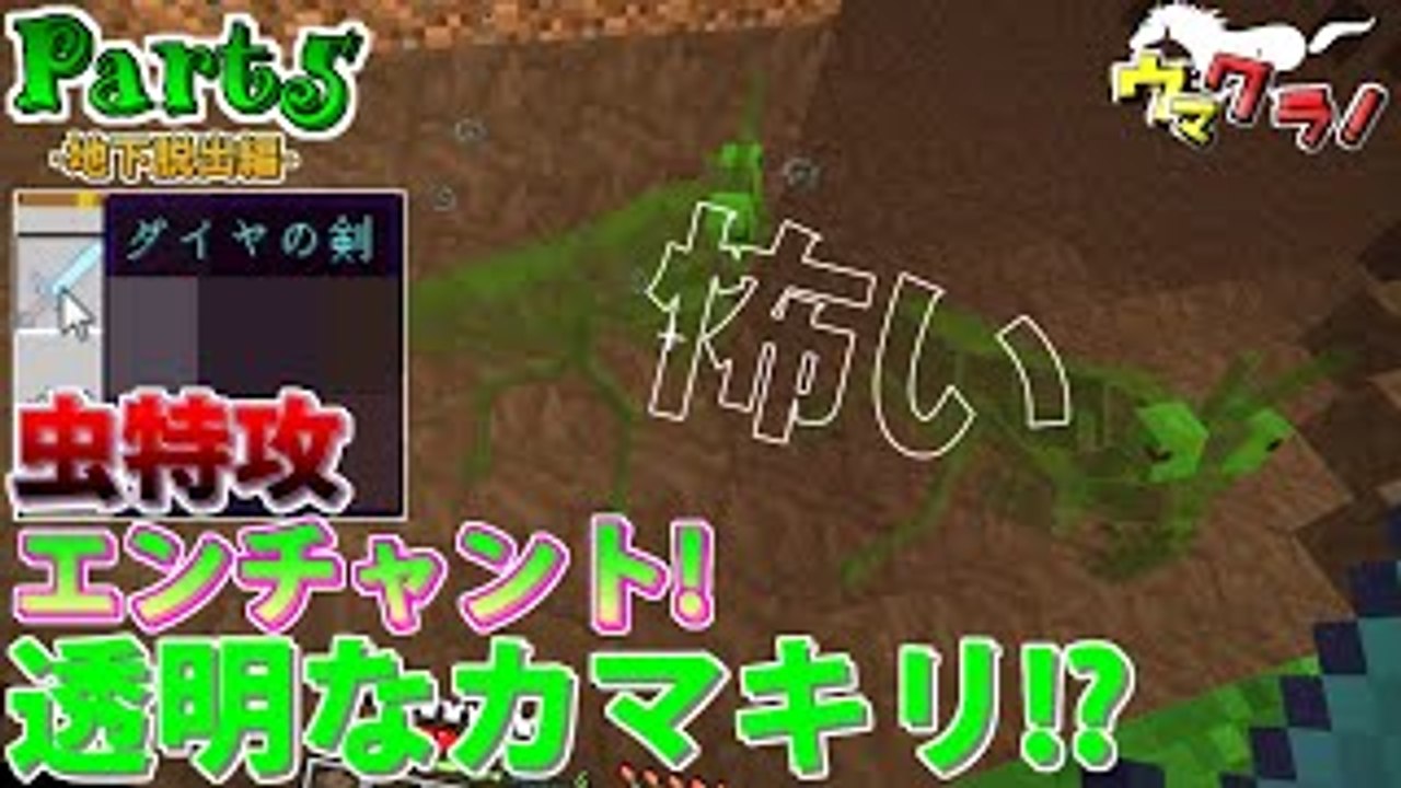 【マインクラフト】 敵だらけの世界で蟲の王様になる:Part5【実況�
