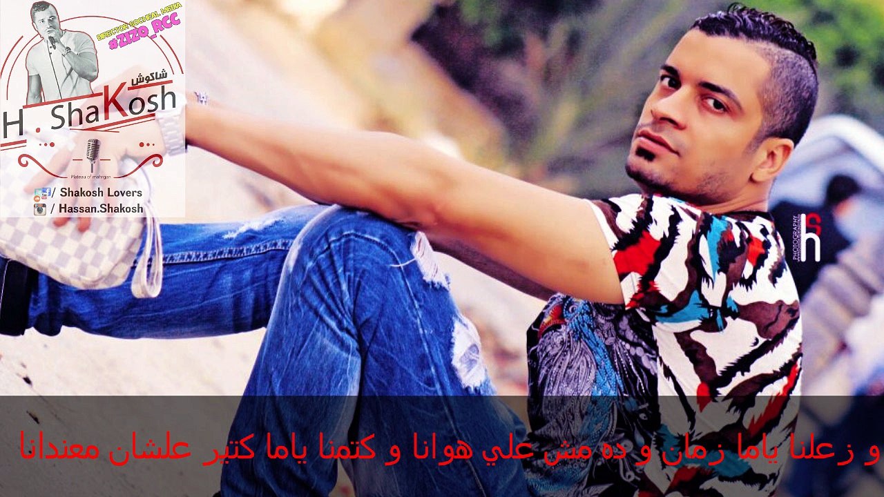 كلمات اسمك اية | حسن شاكوش | توزيع مادو الفظيع 2016 | Asmek Eh #Hassan #Shakosh