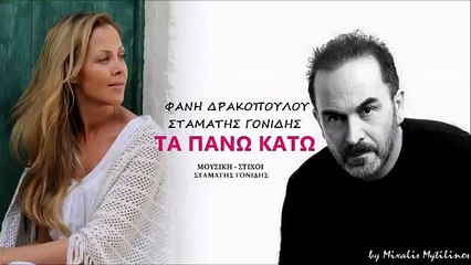 Σταμάτης Γονίδης Φανή Δρακοπούλου-Τα πάνω κάτω