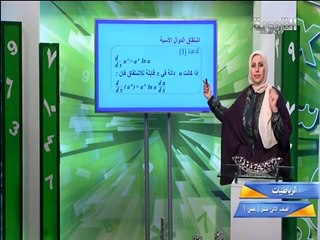 رياضيات صف 12 الدوال اللوغريتمية والأسية