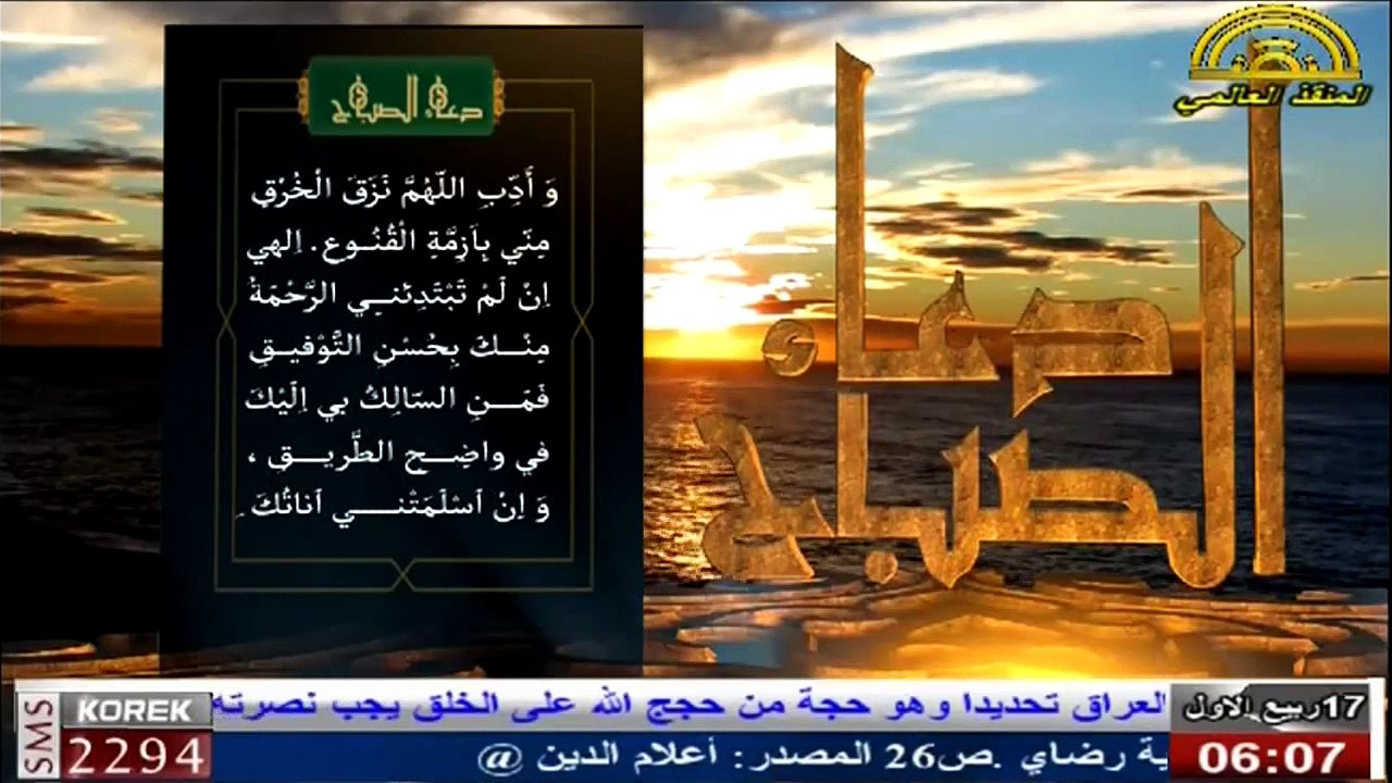 دعاء الصباح من على شاشة المنقذ العالمي