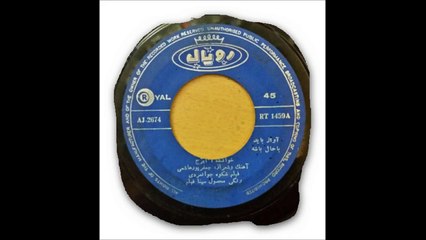 ایرج .. ای روزگار آهنگ از جعفر پور هاشمی