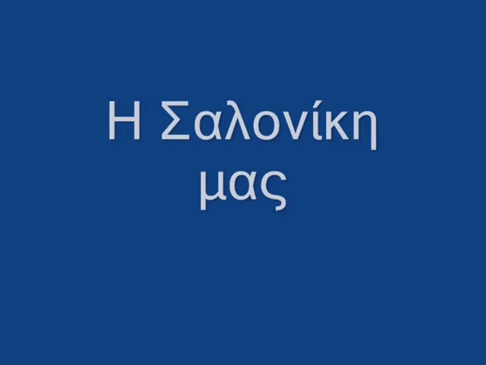 Η Σαλονίκη μας