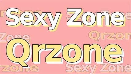 Sexy Zone の Qrzone 2015年11月19日 佐藤勝利・中島健人・菊池風磨・マリウス葉・松島総 セクゾラジオ